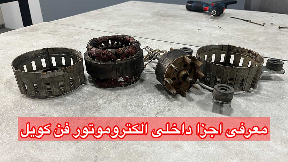 معرفی اجزای داخلی الکتروموتور فن کویل