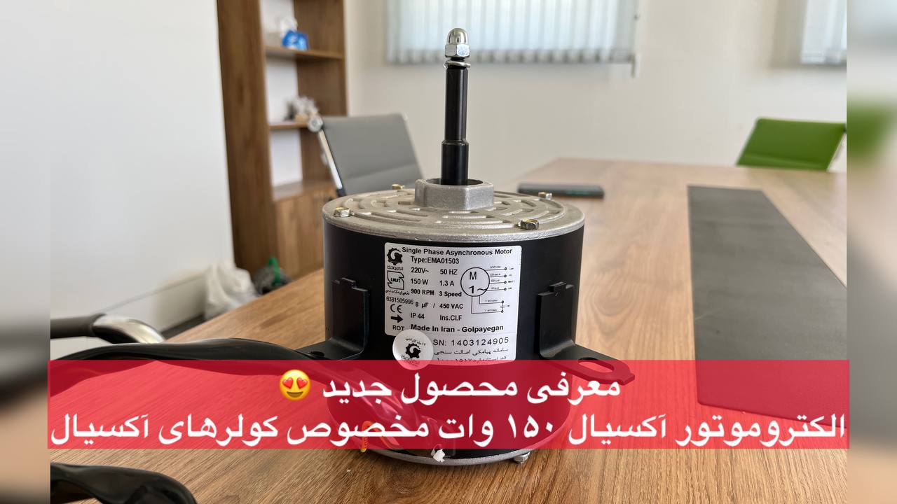 معرفی الکتروموتور آکسیال 150 وات