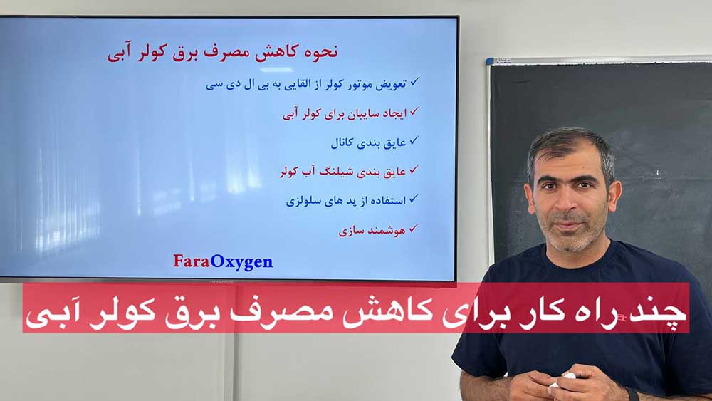چند راه کار برای کاهش مصرف برق کولر آبی