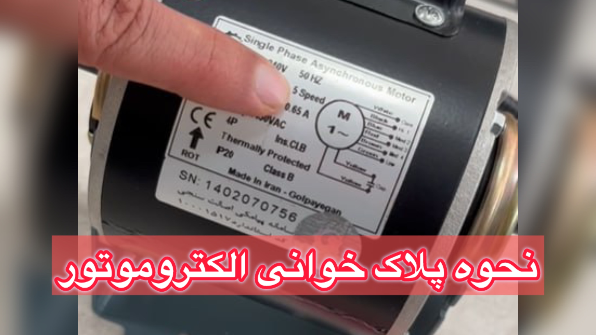 نحوه پلاک خوانی الکتروموتور