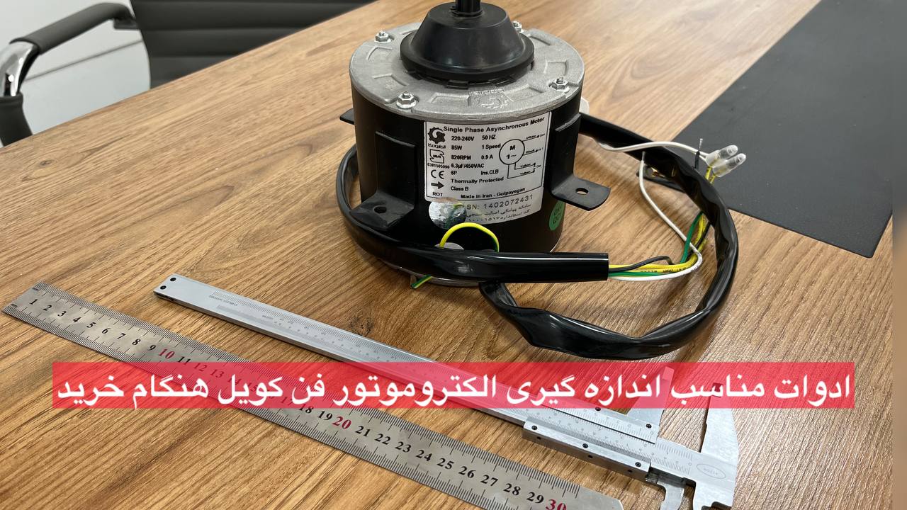 ادوات مناسب اندازه گیری الکتروموتور فن کویل هنگام خرید