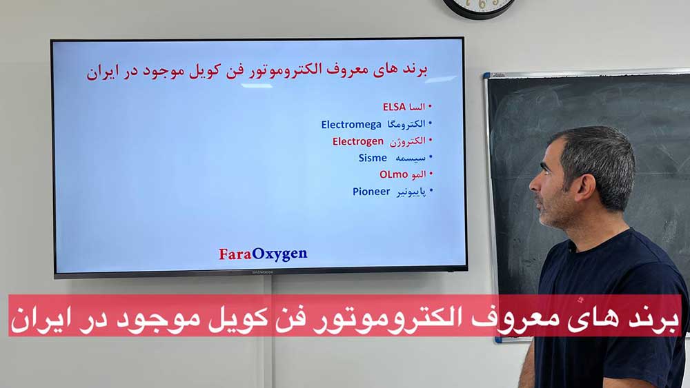 برند های معروف الکتروموتور فن کویل موجود در ایران