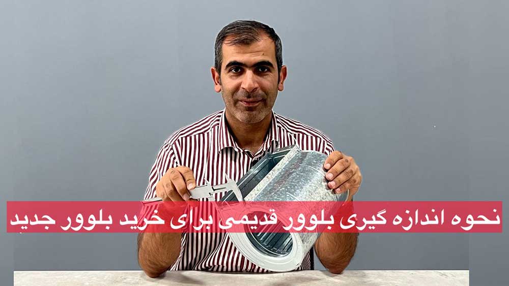 نحوه اندازه گیری بلوور (بادبزن) قدیمی برای خرید بلوور جدید