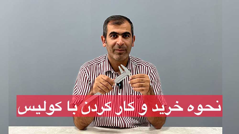 نحوه خرید و کار کردن با کولیس
