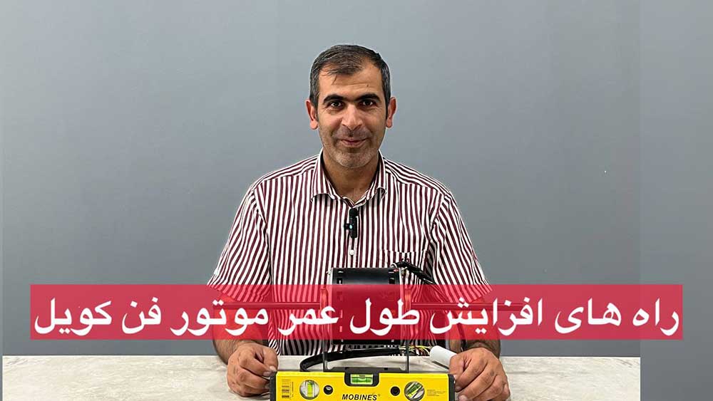 راه های افزایش طول عمر موتور فن کویل
