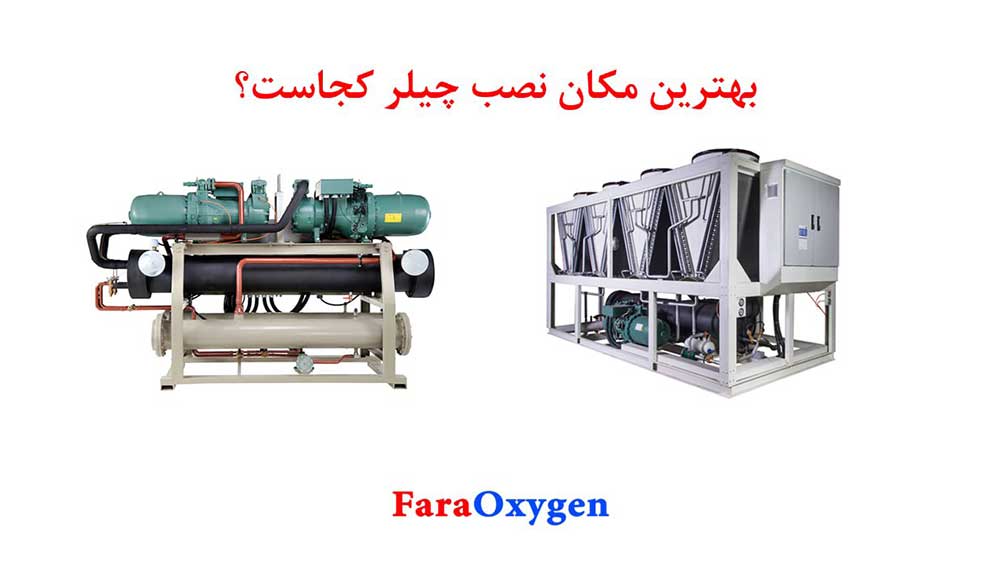 بهترین مکان نصب چیلر کجاست؟