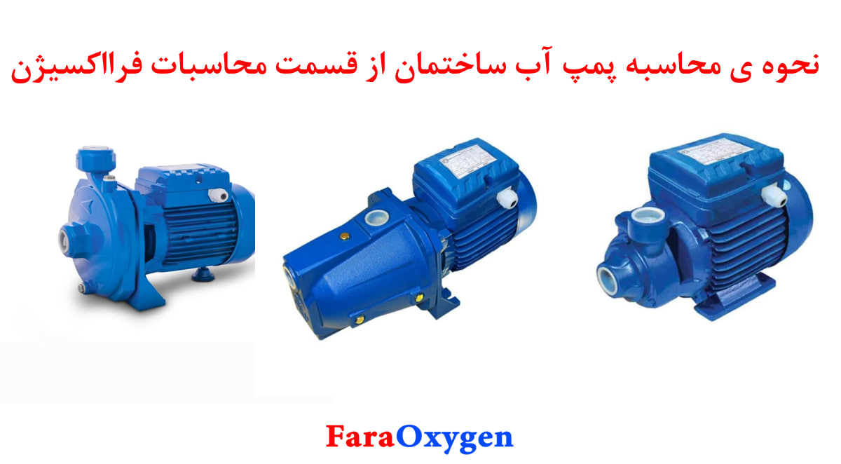 نحوه ی محاسبه پمپ مناسب ساختمان از قسمت محاسبات فرااکسیژن