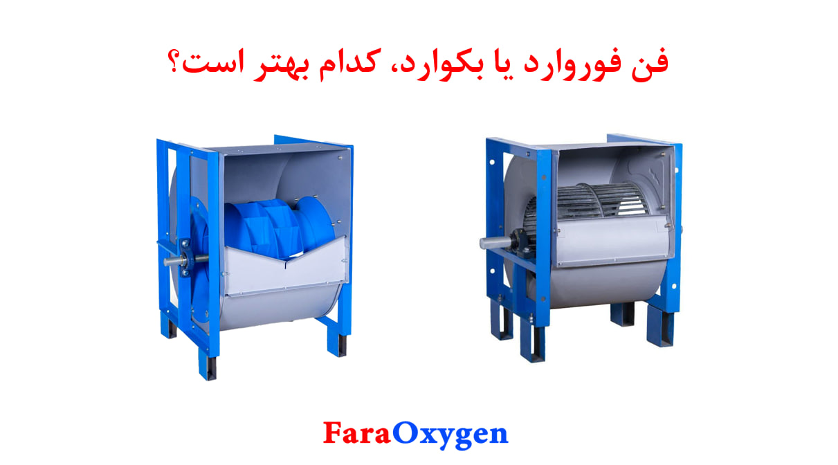 فن فوروارد یا فن بکوارد کدام بهتر است