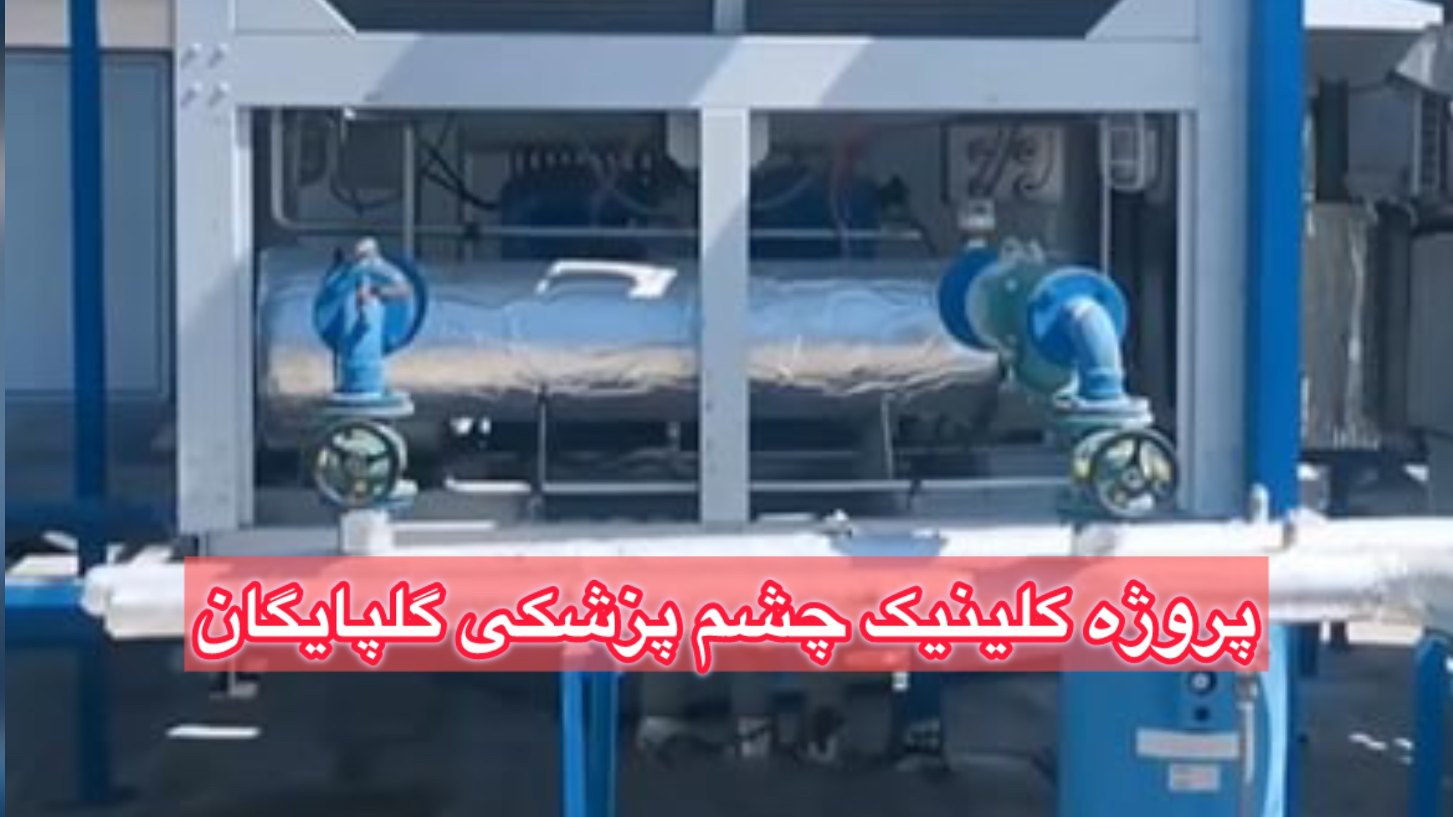 پروژه چیلر و هواساز هایژنیک کلینیک چشم پزشکی