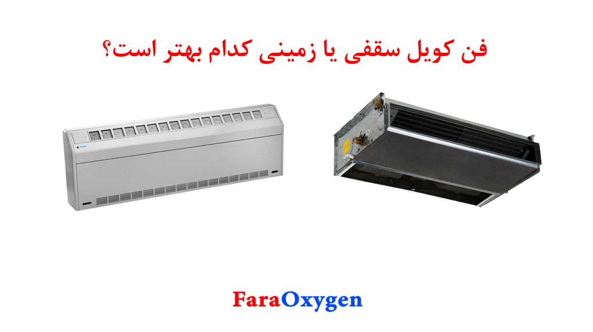 فن کویل سقفی یا فن کویل زمینی کدام یک بهتر است