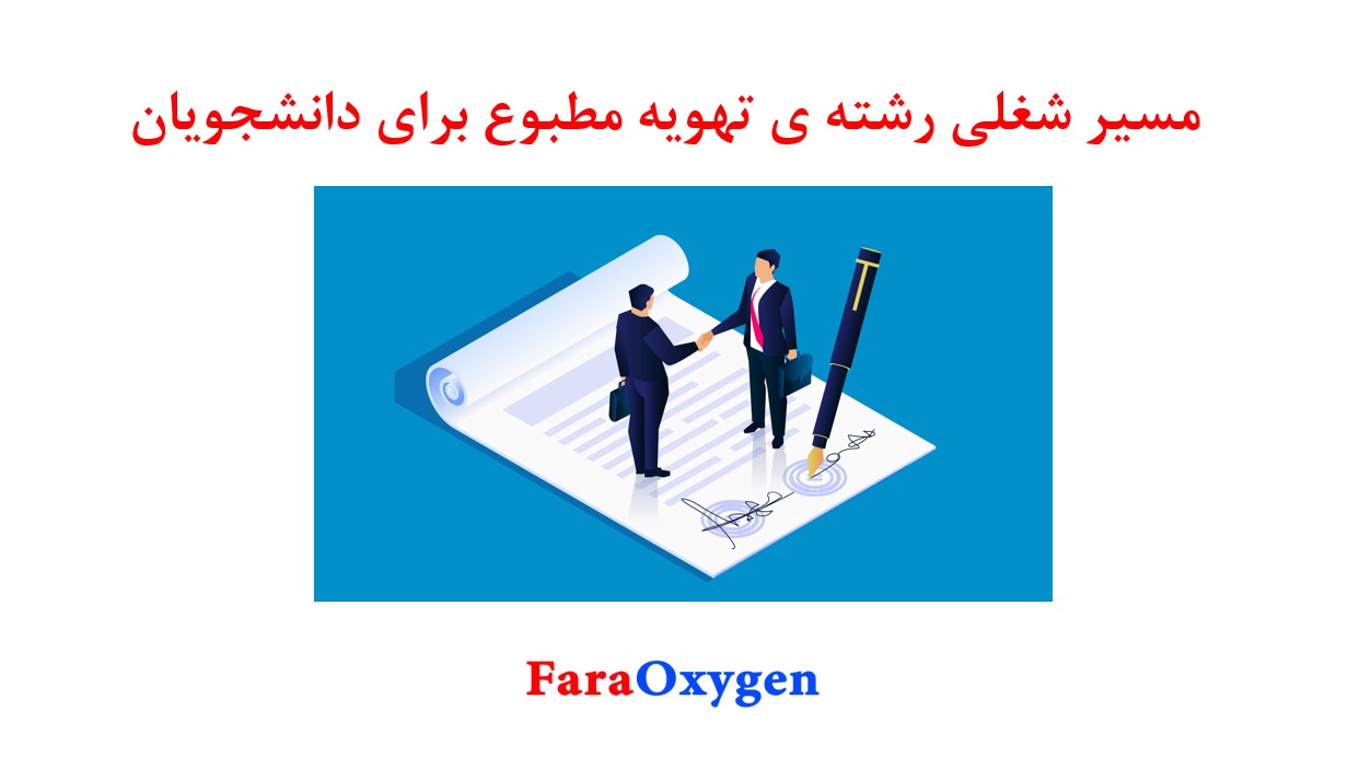 رشته ی تحصیلی تهویه مطبوع و بازار کار آن