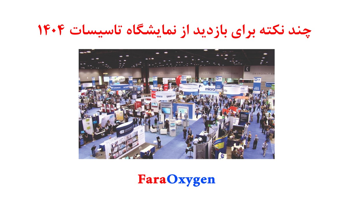 چند نکته جهت بازدید از نمایشگاه تاسیسات و تهویه مطبوع 1404
