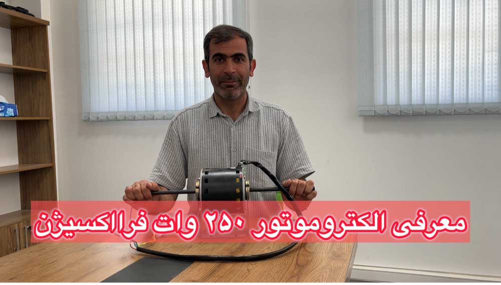 معرفی الکتروموتور داکت اسپلیت 250 وات دو سر شفت فرااکسیژن