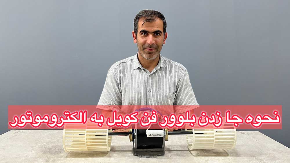 نحوه جا زدن بلوور به الکتروموتور فن کویل