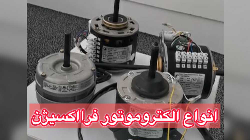 انواع الکتروموتور فرااکسیژن