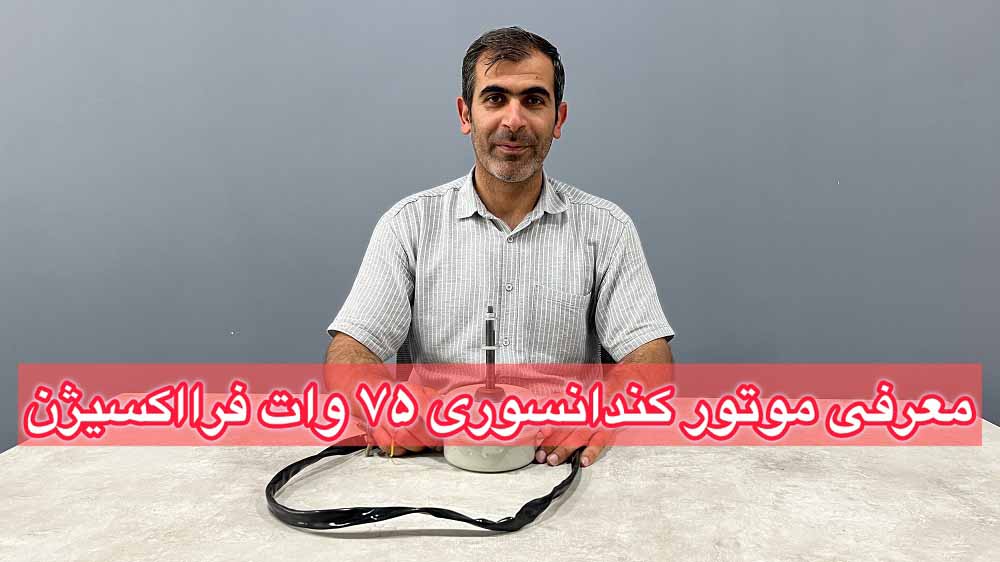 معرفی الکتروموتور کندانسوری 75 وات فرااکسیژن