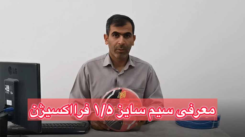معرفی سیم افشان سایز 1.5 فرااکسیژن