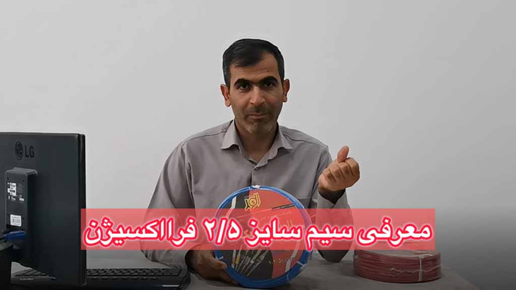 معرفی سیم افشان سایز 2.5 فرااکسیژن