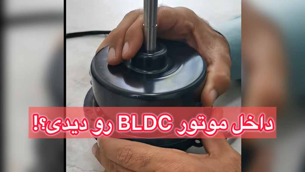 تا به حال داخل موتور BLDC رو دیدید؟