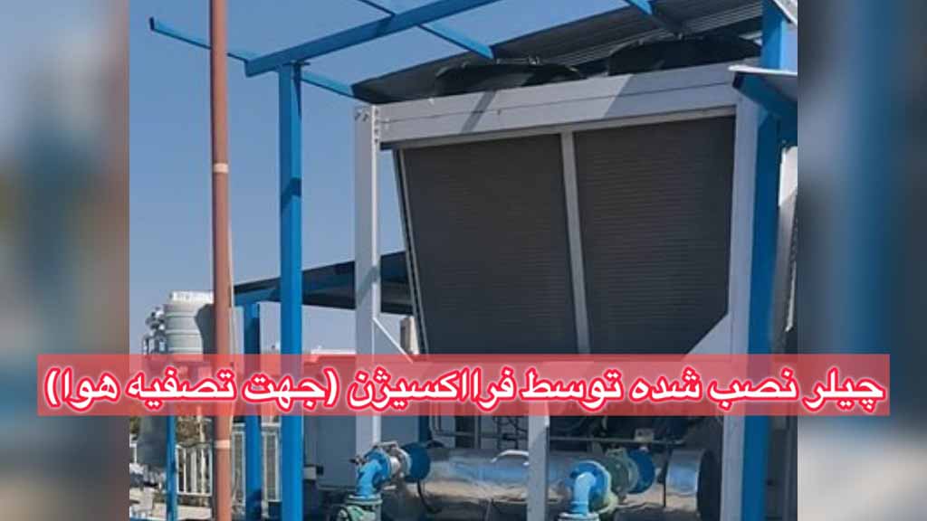 چیلر، هواساز و اگزاست فن نصب شده توسط فرااکسیژن جهت تصفیه اتاق عمل