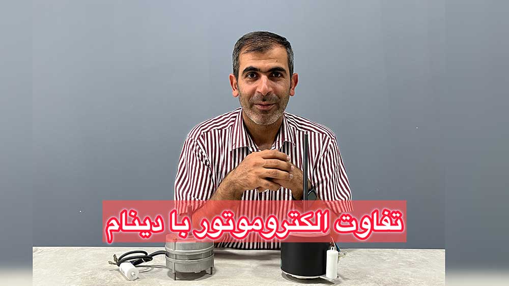 تفاوت الکتروموتور با دینام