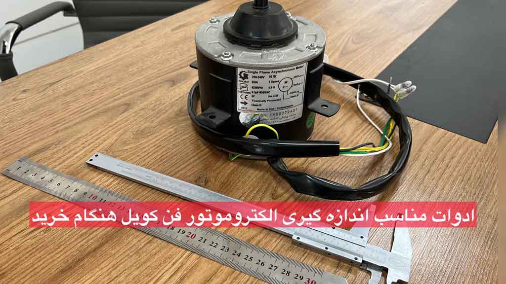 ادوات مناسب اندازه گیری الکتروموتور فن کویل هنگام خرید