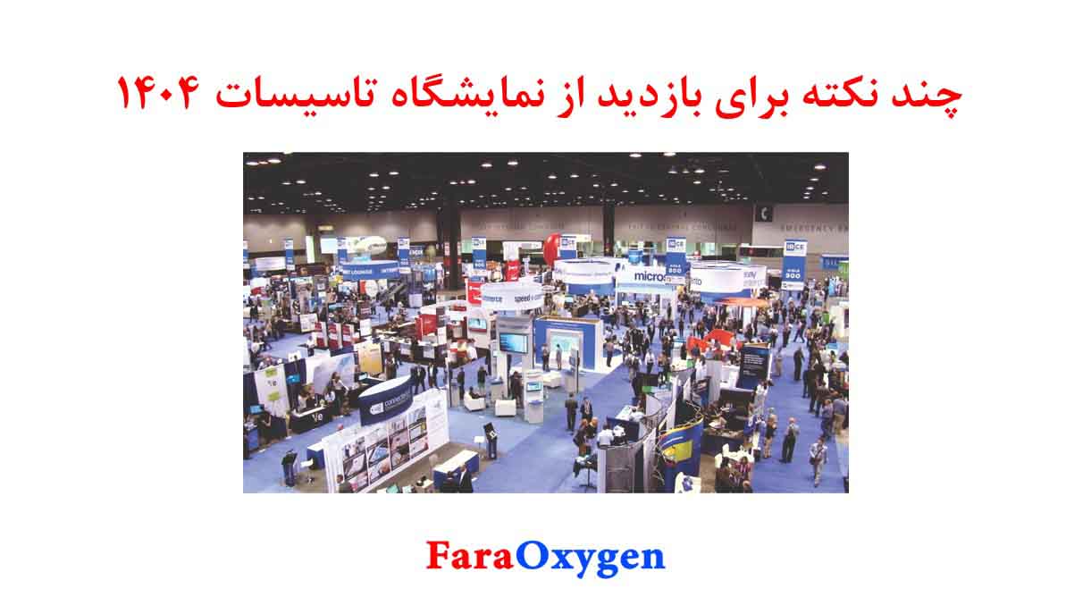 چند نکته جهت بازدید از نمایشگاه تاسیسات و تهویه مطبوع 1404